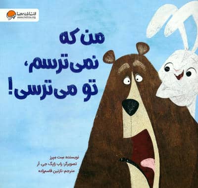 من که نمی ترسم  تو می ترسی