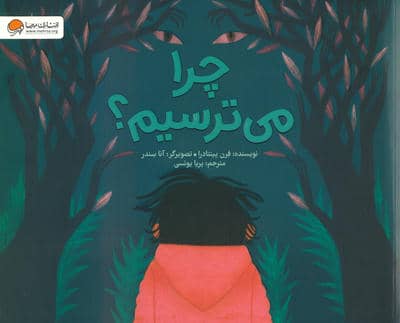 چرا می ترسیم