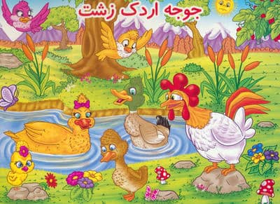 کتاب برجسته جوجه اردک زشت