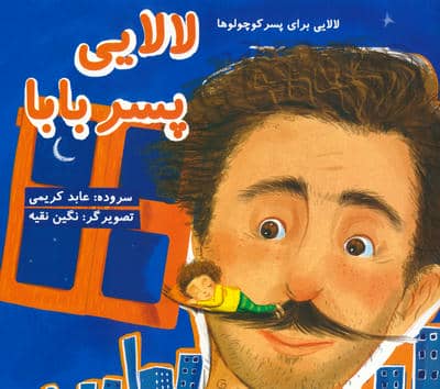 لالایی پسر بابا (لالایی برای پسر کوچولوها)