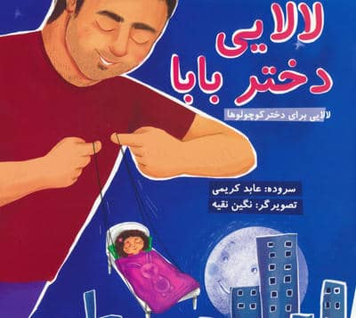 لالایی دختر بابا (لالایی برای دختر کوچولوها)
