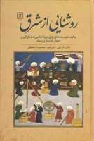 روشنایی از شرق