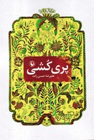 پری کشی 