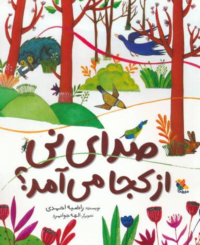 صدای نی از کجا می آمد