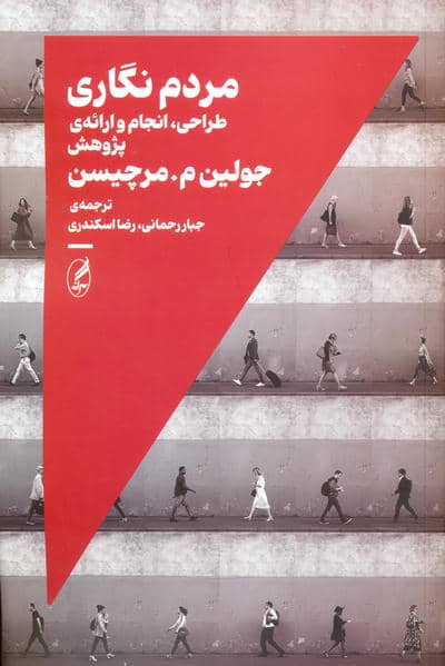 مردم نگاری (طراحی  انجام و ارائه ی پژوهش)