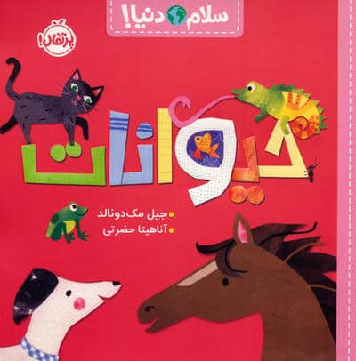 حیوانات (سلام دنیا)
