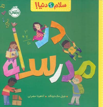 در مدرسه (سلام دنیا)