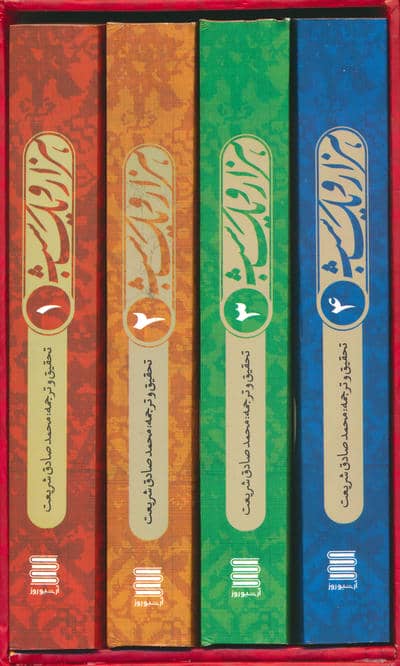 مجموعه هزار و یک شب (4جلدی)