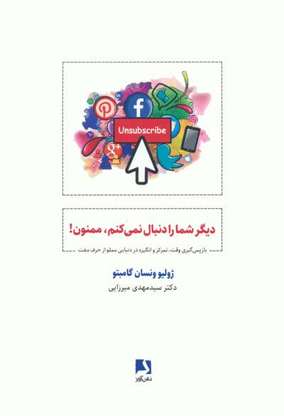دیگر شما را دنبال نمی کنم  ممنون (باز پس گیری وقت  تمرکز و انگیزه در دنیایی مملو از حرف مفت)