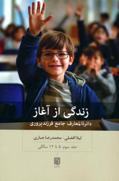 زندگی از آغاز 3 (دائره المعارف جامع فرزندپروری  5 تا 12 سالگی)