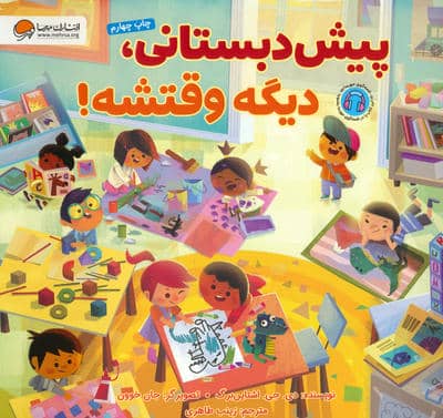 پیش دبستانی  دیگه وقتشه 