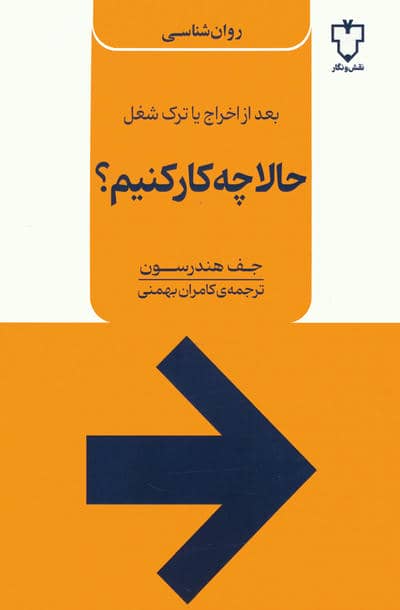 حالا چه کار کنیم (بعد از اخراج یا ترک شغل)