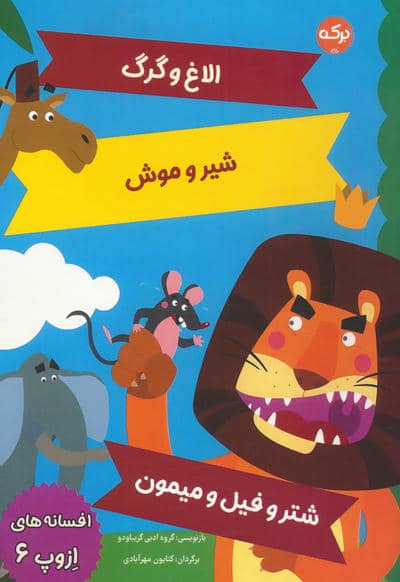 افسانه های ازوپ 6 (الاغ و گرگ  شیر و موش  شتر و فیل و میمون)