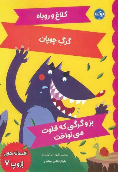 افسانه های ازوپ 7 (کلاغ و روباه  گرگ چوپان  بز و گرگی که فلوت می نواخت)