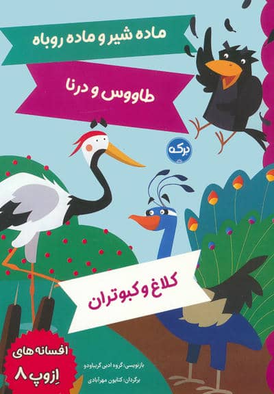 افسانه های ازوپ 8 (ماده شیر و ماده روباه  طاووس و درنا  کلاغ و کبوتران)