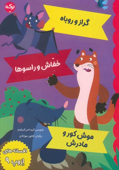 افسانه های ازوپ 9 (گراز و روباه  خفاش و راسوها  موش کور و مادرش)