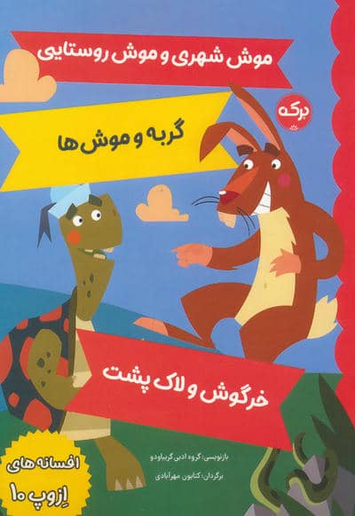 افسانه های ازوپ 10 (موش شهری و موش روستایی  گربه و موش ها  خرگوش و لاک پشت)