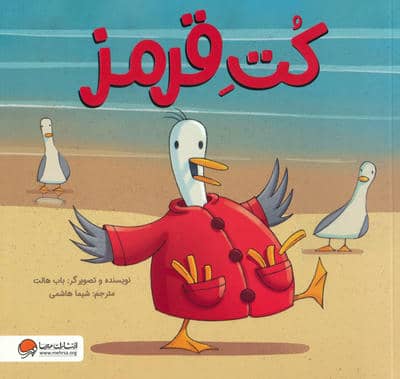 کت قرمز 