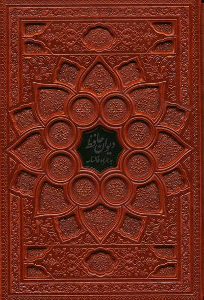 دیوان حافظ با مینیاتور (همراه با فالنامه)  (گلاسه  ترمو  پلاکدار  برجسته  باقاب)