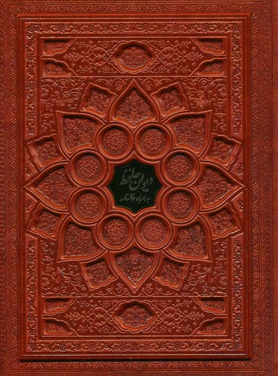 دیوان حافظ با مینیاتور (همراه با فالنامه)  (گلاسه  ترمو  پلاکدار  برجسته  باجعبه)