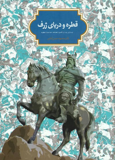 قطره و دریای ژرف (جستاری چند در قلمرو شاهنامه  حماسه و اسطوره)
