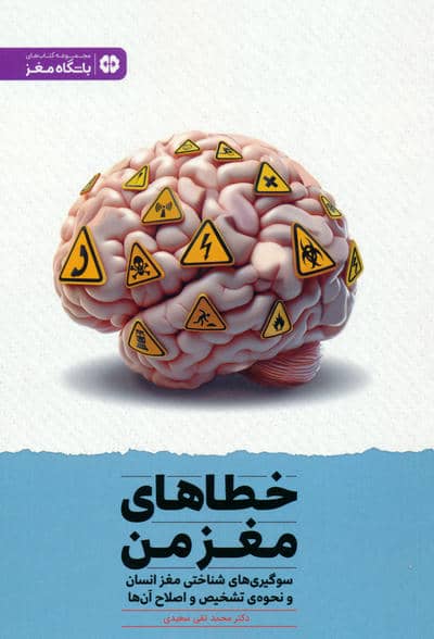 خطاهای مغز من  سوگیری های شناختی مغز انسان و نحوه ی تشخیص و اصلاح آن ها (باشگاه مغز)