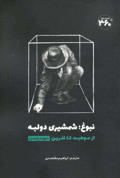 نبوغ   شمشیری دو لبه (از موهبت تا نفرین)
