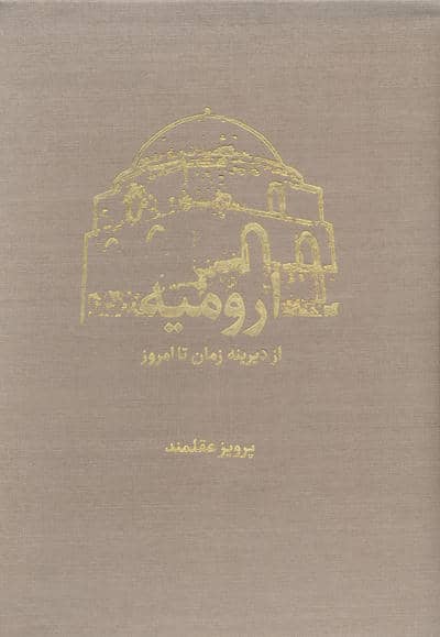 ارومیه از دیرینه زمان تا امروز (2جلدی)