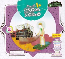 10 قصه از حضرت محمد