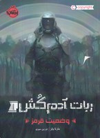 ربات آدم کش 1 
