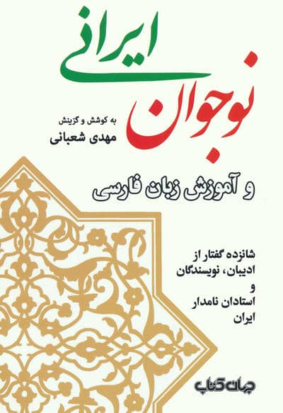 نوجوان ایرانی و آموزش زبان فارسی (شانزده گفتار از ادیبان  نویسندگان و استادان نامدار ایران)