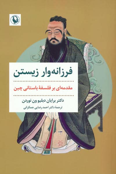 فرزانه وار زیستن (مقدمه ای بر فلسفه باستانی چین)