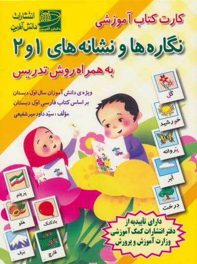 کارت کتاب آموزشی نگاره ها و نشانه های 1و2 (به همراه روش تدریس)