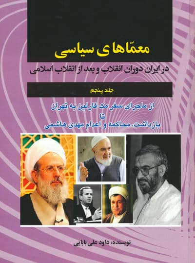 معماهای سیاسی در ایران دوران انقلاب و بعد از انقلاب اسلامی 5 (از ماجرای سفر مک فارلین به تهران .  .  . )