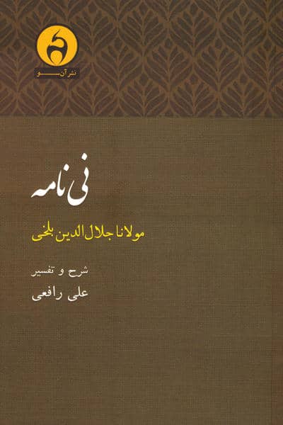 نی نامه (مولانا جلال الدین بلخی)