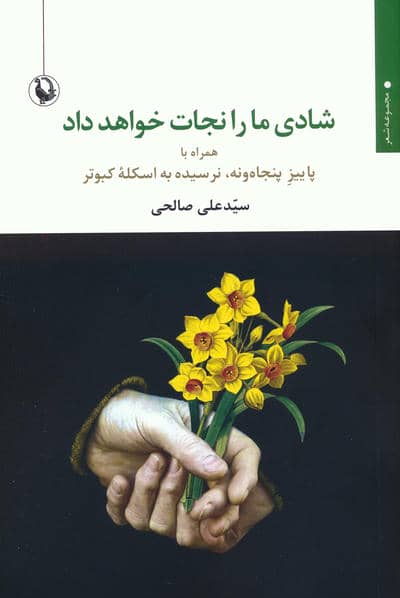 شادی ما را نجات خواهد داد (همراه با پاییز پنجاه و نه  نرسیده به اسکله کبوتر)