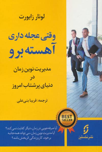 وقتی عجله داری  آهسته برو (مدیریت نوین زمان در دنیای پرشتاب امروز)