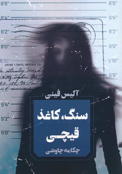 سنگ  کاغذ  قیچی