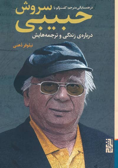در همسایگی مترجم  گفتگو با سروش حبیبی درباره ی زندگی و ترجمه هایش