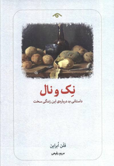 نک و نال