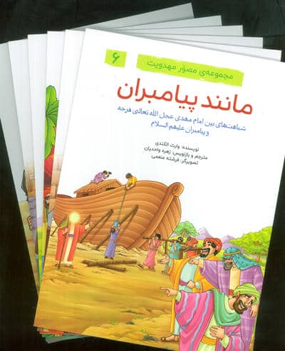 مجموعه مصور مهدویت (6جلدی)