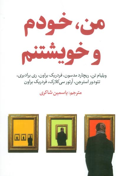من  خودم و خویشتنم 
