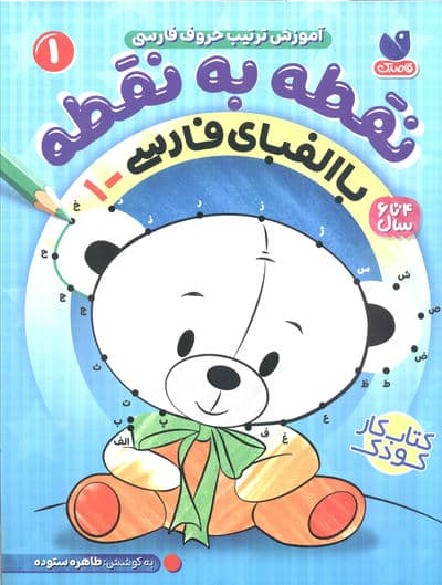 نقطه به نقطه 1 (آموزش ترتیب حروف فارسی  با الفبای فارسی 1)