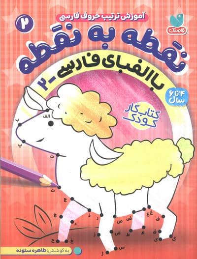 نقطه به نقطه 2 (آموزش ترتیب حروف فارسی  با الفبای فارسی 2)