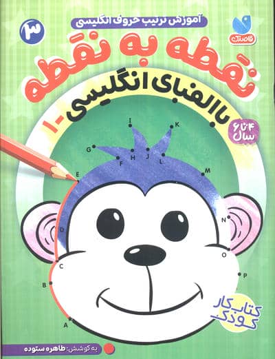 نقطه به نقطه 3 (آموزش ترتیب حروف انگلیسی  با الفبای انگلیسی 1)