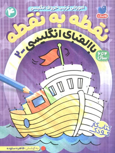 نقطه به نقطه 4 (آموزش ترتیب حروف انگلیسی  با الفبای انگلیسی 2)