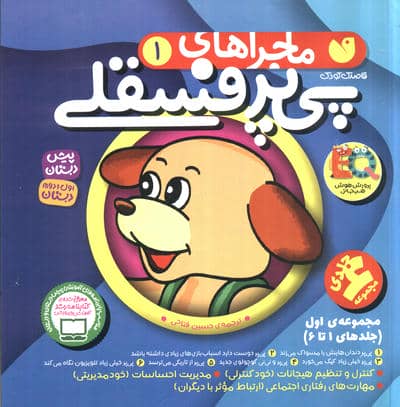 مجموعه ماجراهای پی پر فسقلی 1 (مجموعه اول  (جلدهای1تا6))