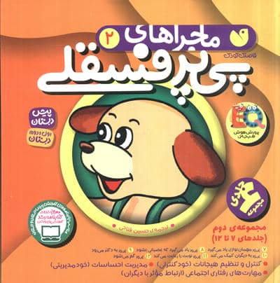 مجموعه ماجراهای پی پر فسقلی 2 (مجموعه دوم  (جلدهای7تا12))