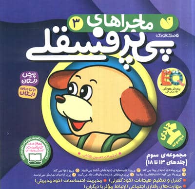 مجموعه ماجراهای پی پر فسقلی 3 (مجموعه سوم  (جلدهای13تا18))