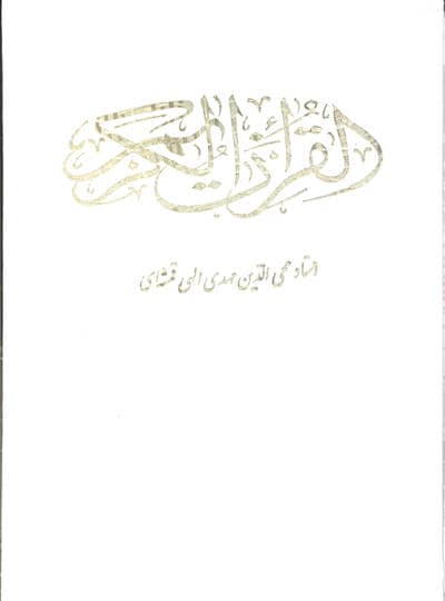 قرآن کریم